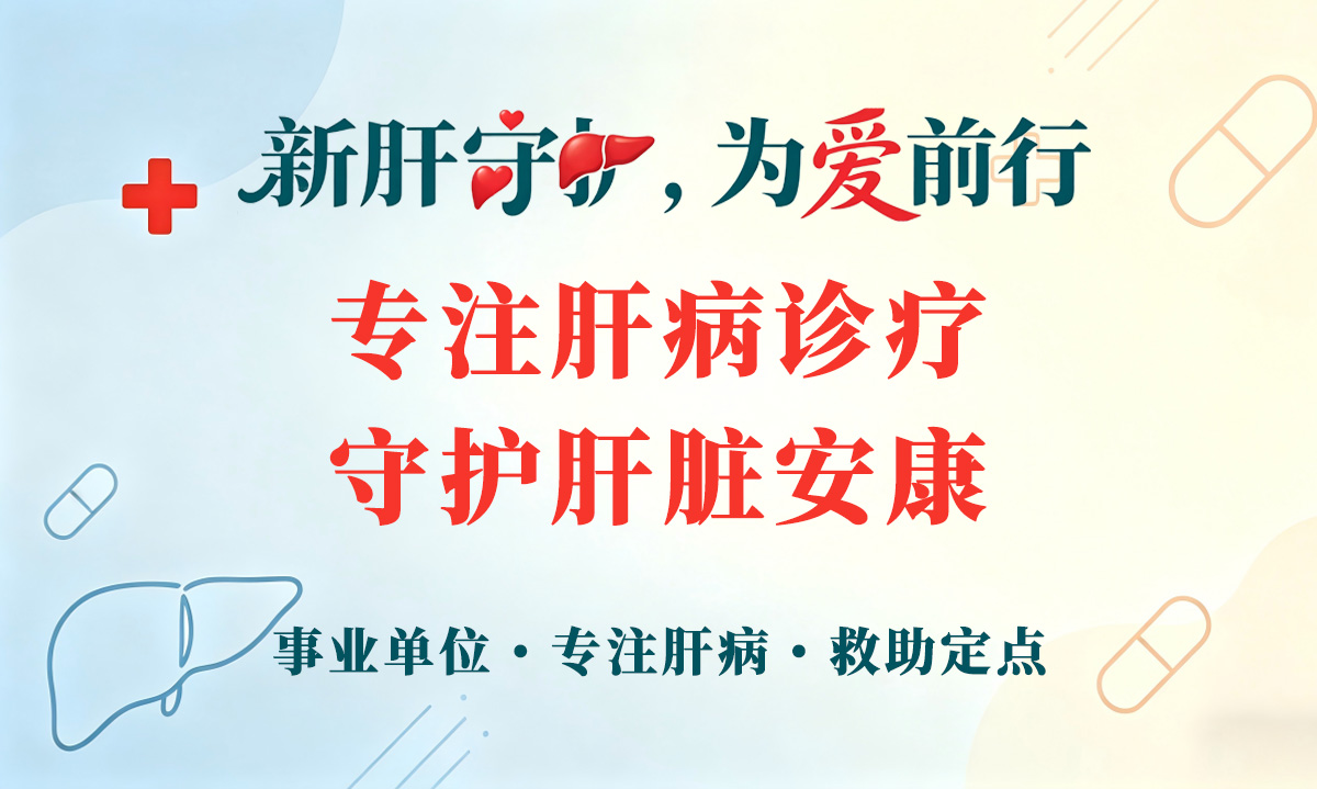 新肝行动